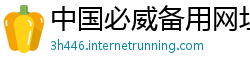 中国必威备用网址